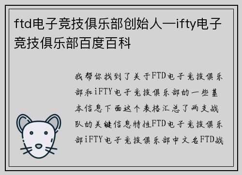ftd电子竞技俱乐部创始人—ifty电子竞技俱乐部百度百科