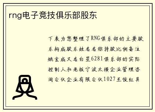 rng电子竞技俱乐部股东