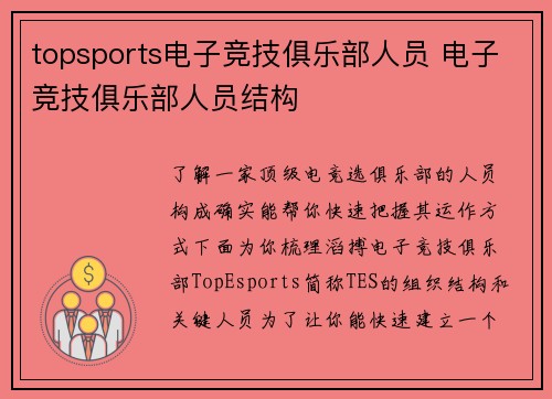 topsports电子竞技俱乐部人员 电子竞技俱乐部人员结构