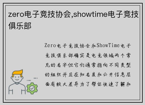zero电子竞技协会,showtime电子竞技俱乐部
