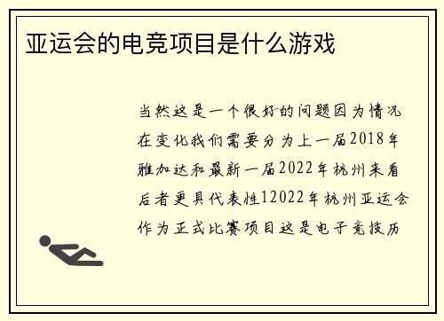 亚运会的电竞项目是什么游戏