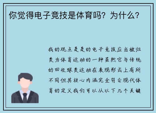 你觉得电子竞技是体育吗？为什么？