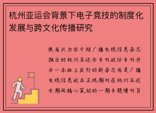 杭州亚运会背景下电子竞技的制度化发展与跨文化传播研究