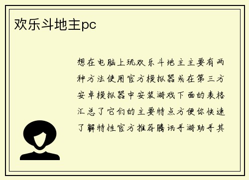 欢乐斗地主pc