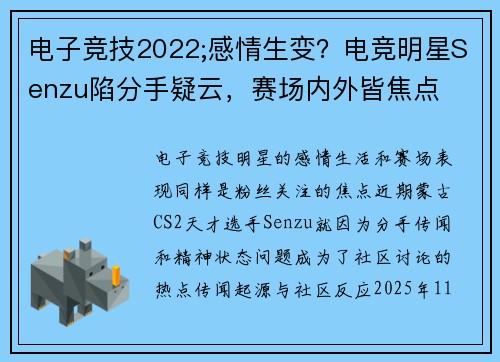 电子竞技2022;感情生变？电竞明星Senzu陷分手疑云，赛场内外皆焦点
