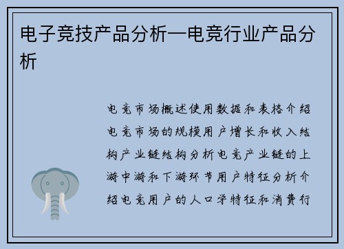 电子竞技产品分析—电竞行业产品分析