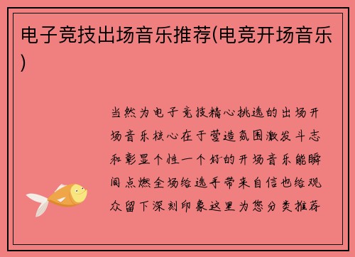 电子竞技出场音乐推荐(电竞开场音乐)